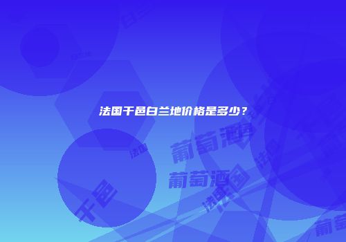 法国干邑白兰地价格是多少？