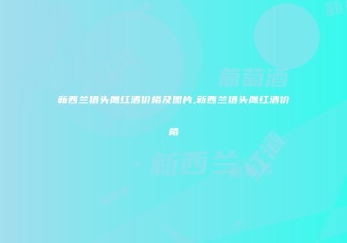 新西兰猎头鹰红酒价格及图片,新西兰猎头鹰红酒价格