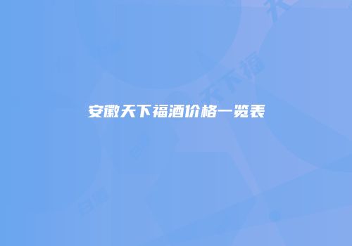 安徽天下福酒价格一览表