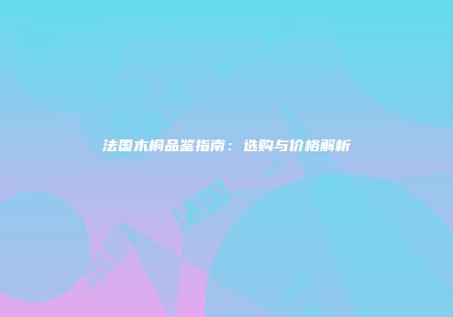 法国木桐品鉴指南：选购与价格解析