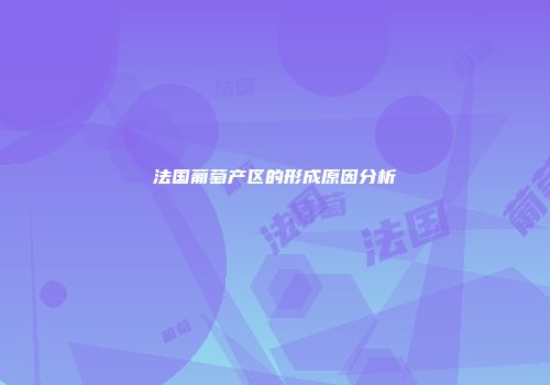 法国葡萄产区的形成原因分析