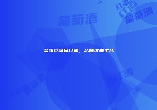 品味立陶宛红酒，品味优雅生活