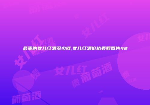 最贵的女儿红酒多少钱,女儿红酒价格表和图片42
