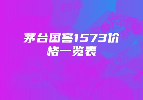 茅台国窖1573价格一览表