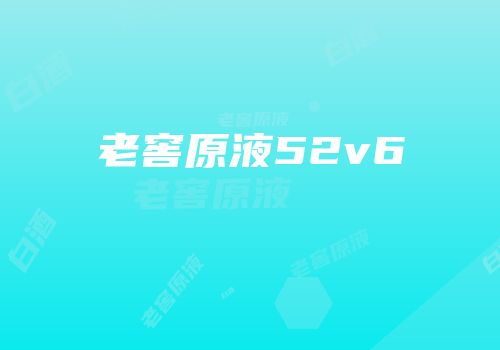老窖原液52v6
