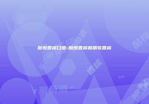 酩悦香槟口感-酩悦香槟和凯歌香槟
