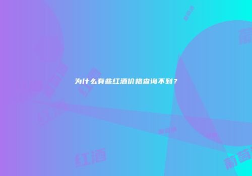 为什么有些红酒价格查询不到？