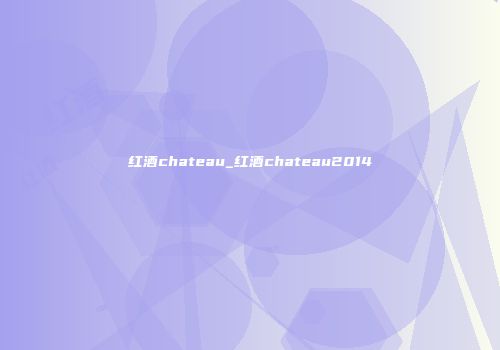 红酒chateau_红酒chateau2014
