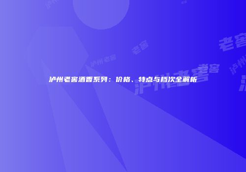 泸州老窖酒香系列：价格、特点与档次全解析