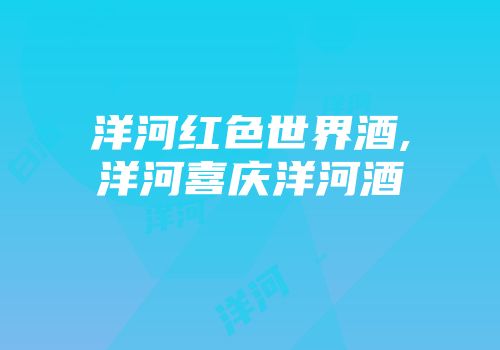 洋河红色世界酒,洋河喜庆洋河酒