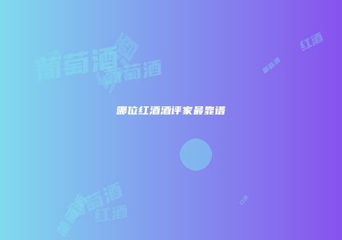 哪位红酒酒评家最靠谱