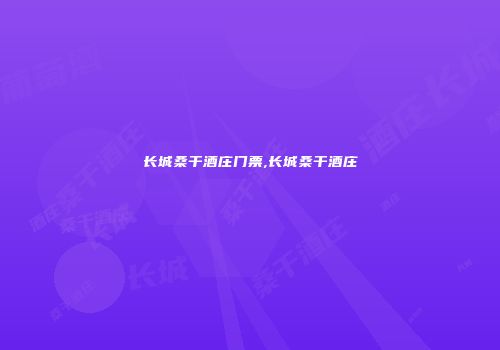 长城桑干酒庄门票,长城桑干酒庄