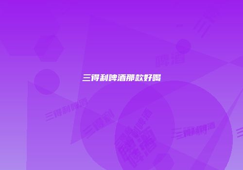 三得利啤酒那款好喝