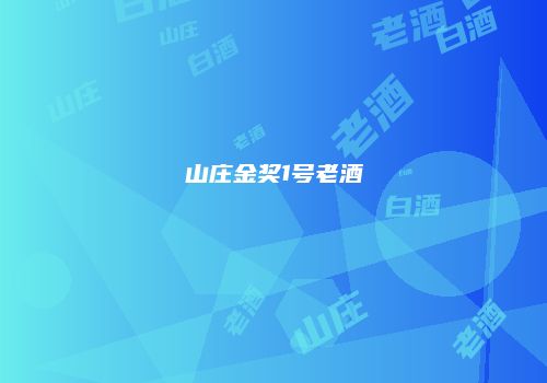 山庄金奖1号老酒