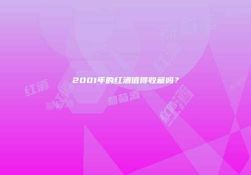 2001年的红酒值得收藏吗？