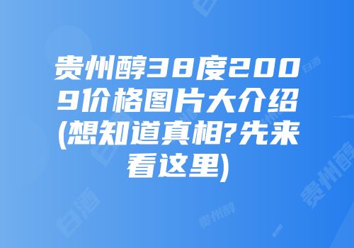 贵州醇38度2009价格图片大介绍(想知道真相?先来看这里)