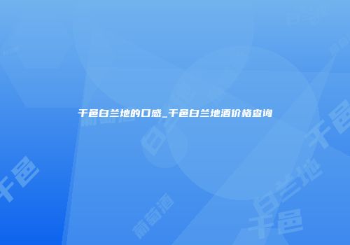 干邑白兰地的口感_干邑白兰地酒价格查询