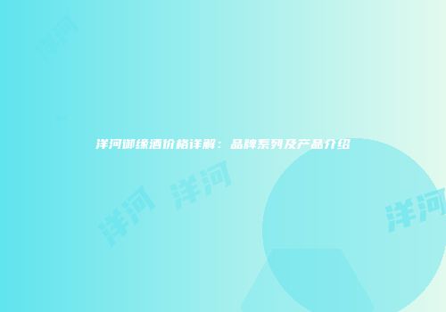 洋河御缘酒价格详解：品牌系列及产品介绍