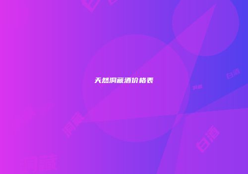 天然洞藏酒价格表