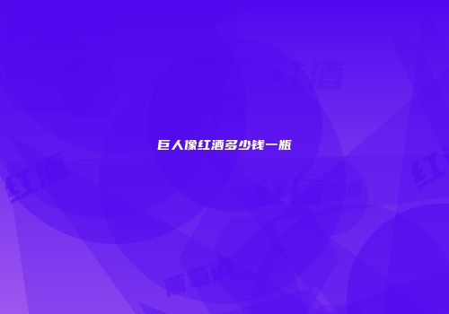 巨人像红酒多少钱一瓶