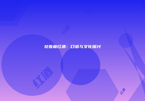 兑雪碧红酒：口感与文化探讨