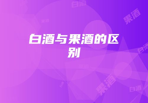 白酒与果酒的区别