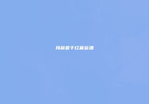 玛丽亚干红葡萄酒