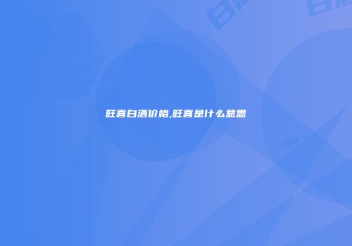 旺喜白酒价格,旺喜是什么意思