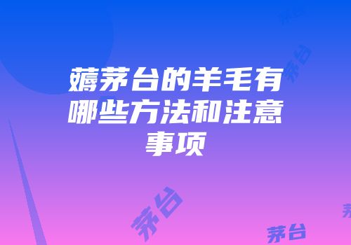 薅茅台的羊毛有哪些方法和注意事项