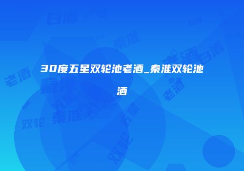 30度五星双轮池老酒_秦淮双轮池酒