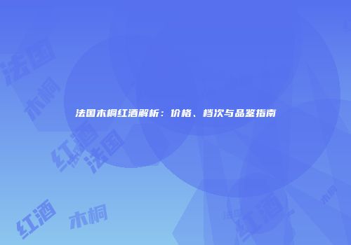 法国木桐红酒解析：价格、档次与品鉴指南