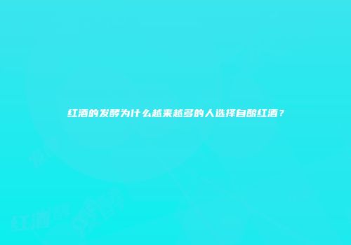 红酒的发酵为什么越来越多的人选择自酿红酒？