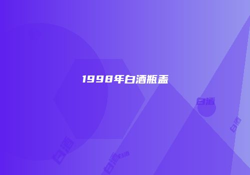 1998年白酒瓶盖