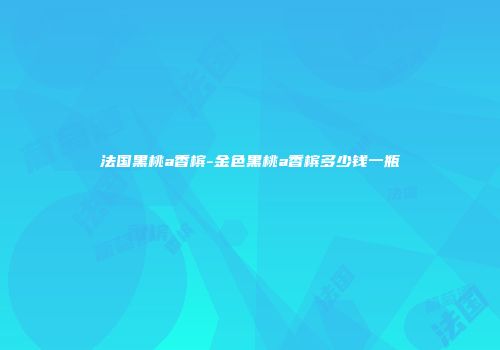 法国黑桃a香槟-金色黑桃a香槟多少钱一瓶