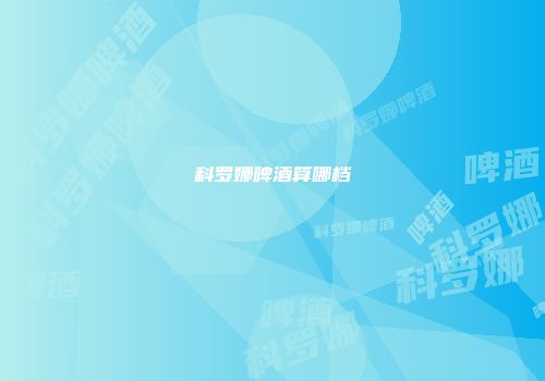 科罗娜啤酒算哪档