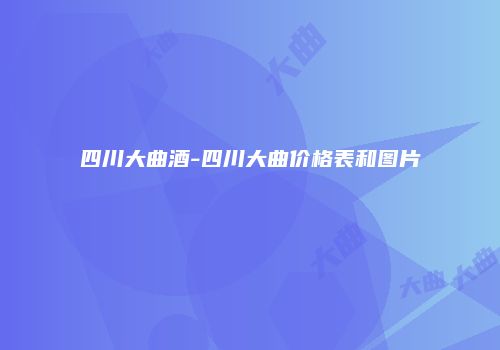 四川大曲酒-四川大曲价格表和图片