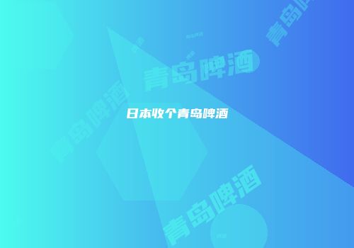 日本收个青岛啤酒