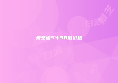 景芝酒5年38度价格