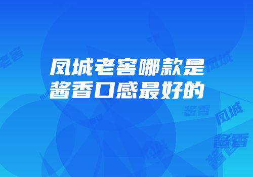 凤城老窖哪款是酱香口感最好的