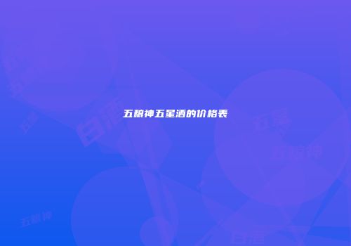 五粮神五星酒的价格表
