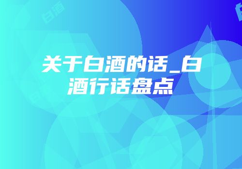 关于白酒的话_白酒行话盘点