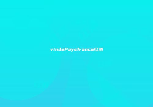 vindePaysfrance红酒