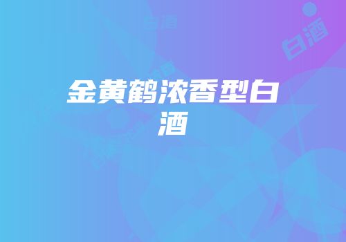 金黄鹤浓香型白酒