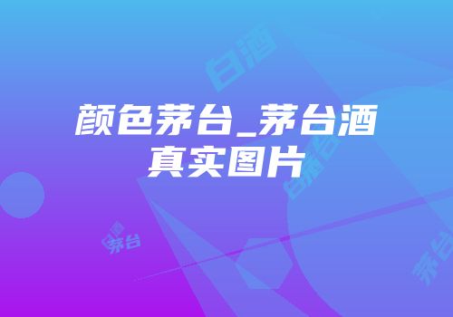 颜色茅台_茅台酒真实图片