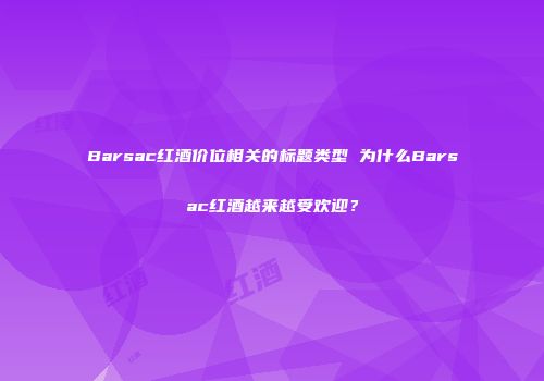 Barsac红酒价位相关的标题类型 为什么Barsac红酒越来越受欢迎？