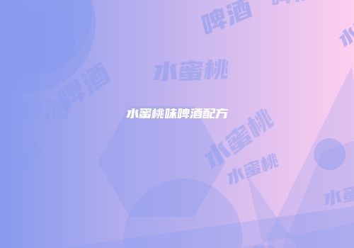 水蜜桃味啤酒配方