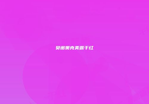 贝阑奥克美露干红
