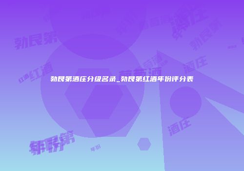 勃艮第酒庄分级名录_勃艮第红酒年份评分表
