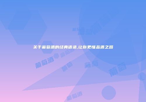 关于葡萄酒的经典语录,让你更懂品酒之路