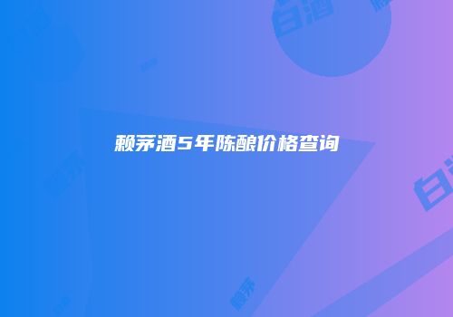 赖茅酒5年陈酿价格查询